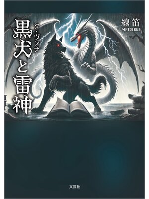 cover image of 黒犬と雷神